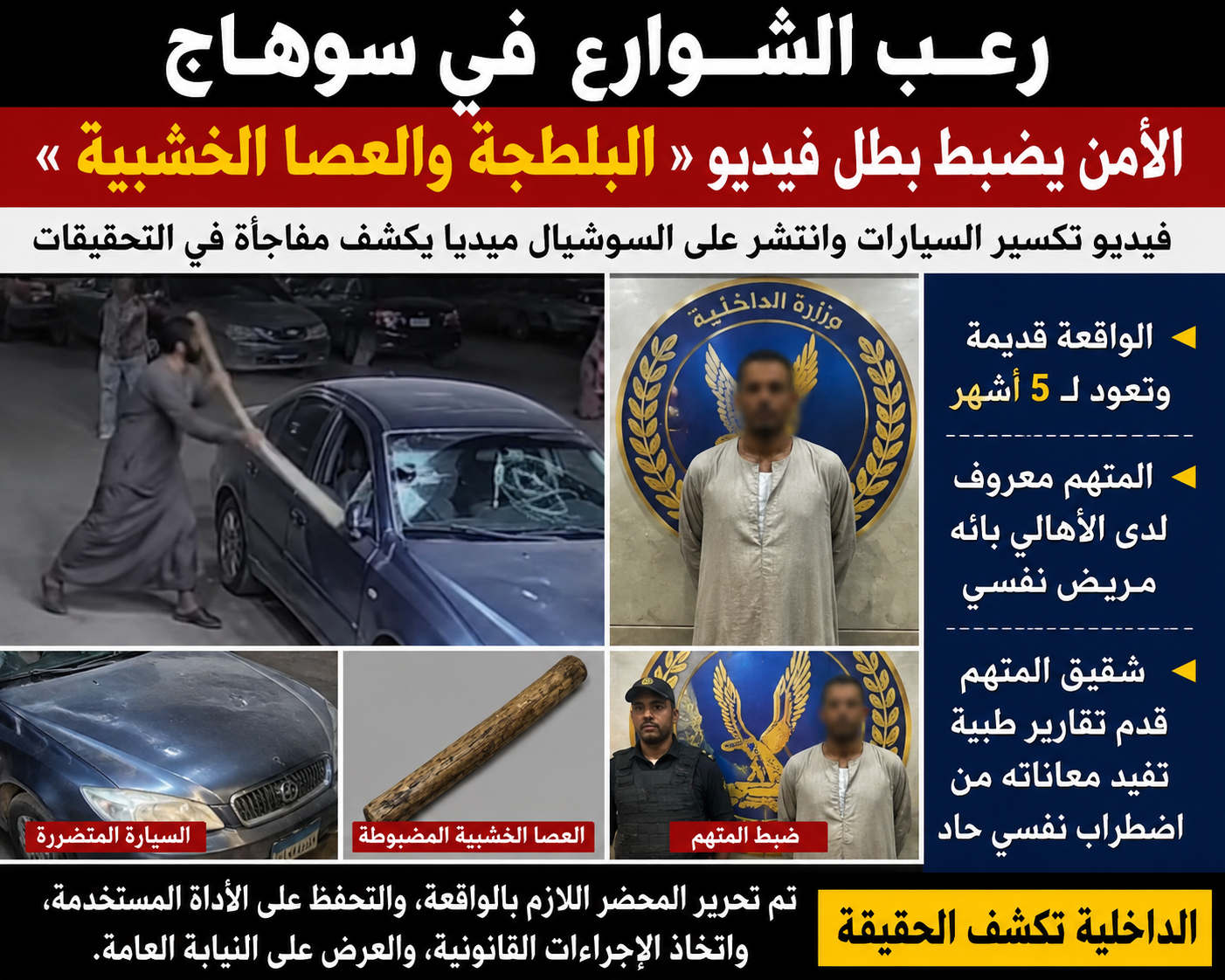 رعب الشوارع في سوهاج.. الأمن يضبط بطل فيديو «البلطجة والعصا الخشبية»